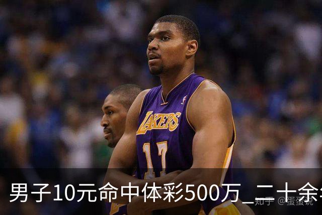 男子10元命中体彩500万 二十余年坚持理性购彩