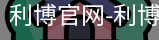 利博官网